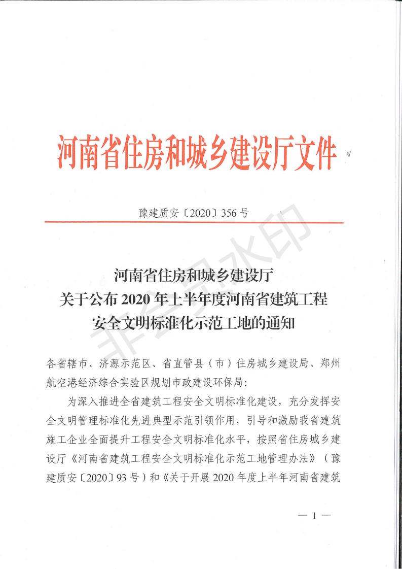 河南省住房和城乡建设厅关于公布2020年上半年度河南省建筑工程安全文明标准化示范工地的通知_00.jpg