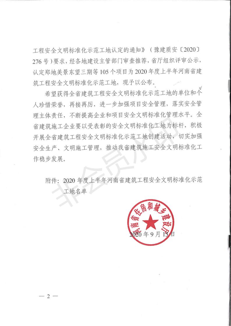 河南省住房和城乡建设厅关于公布2020年上半年度河南省建筑工程安全文明标准化示范工地的通知_01.jpg