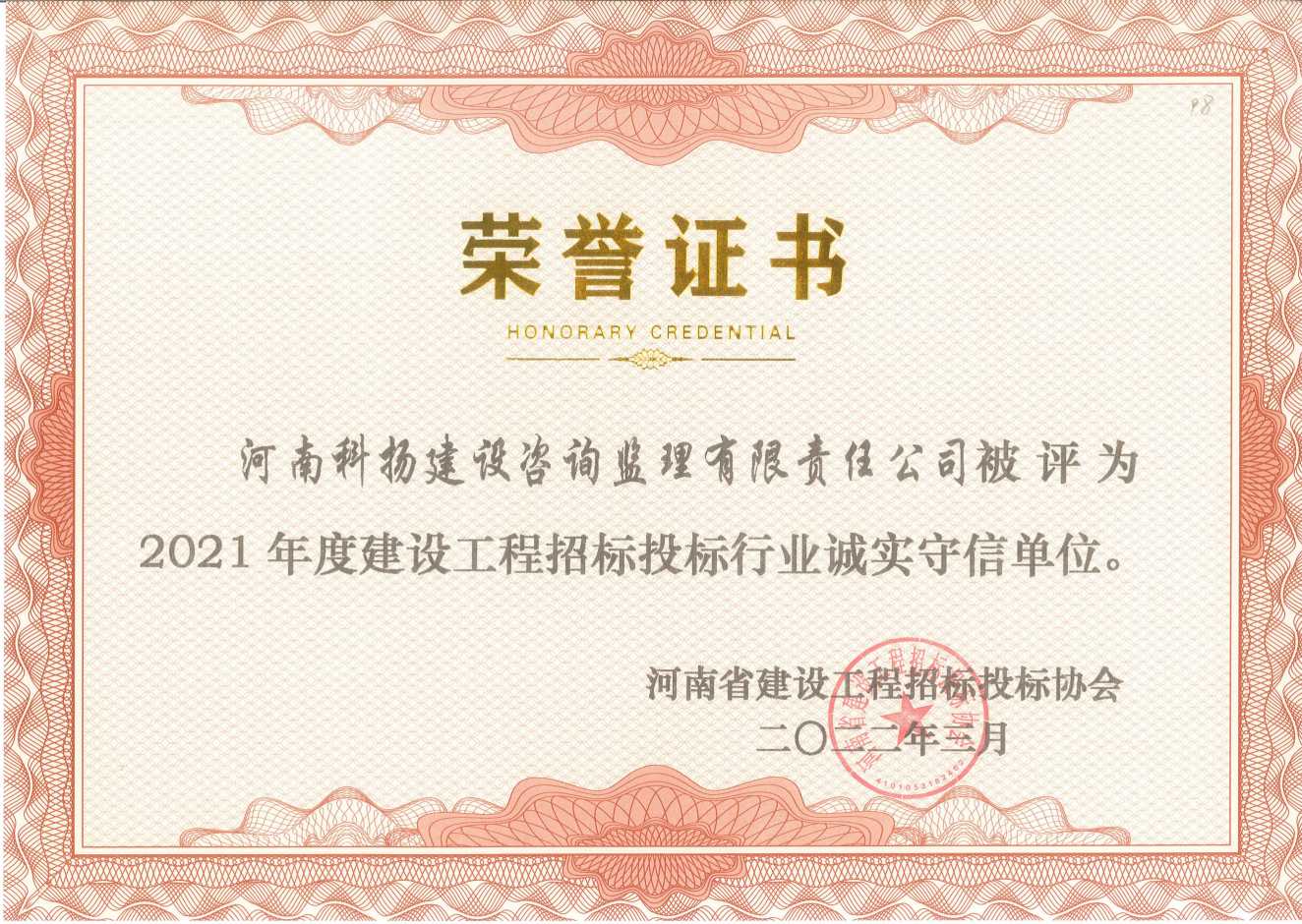 021年招投标诚实守信单位(1).jpg