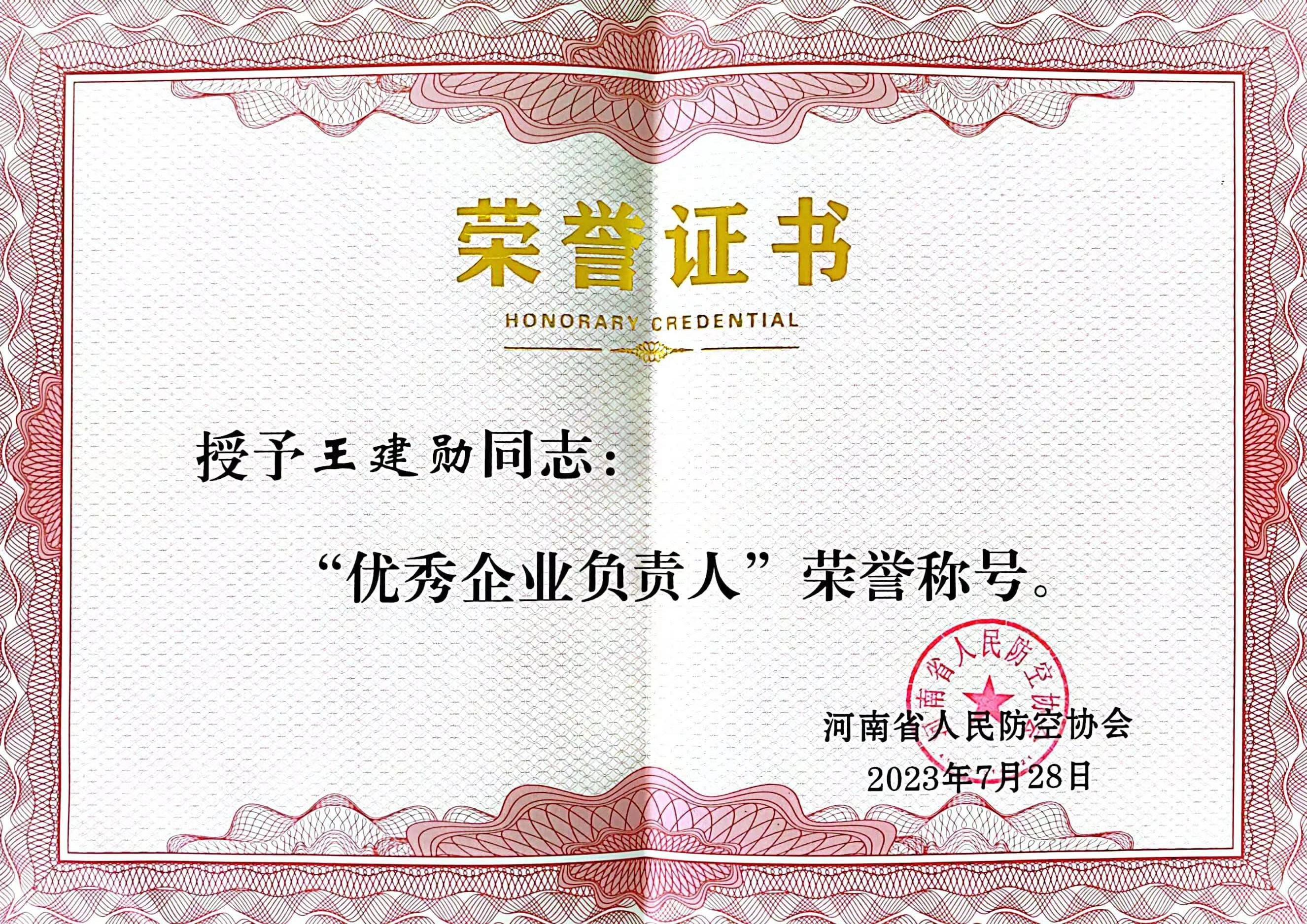 优秀企业负责人.jpg