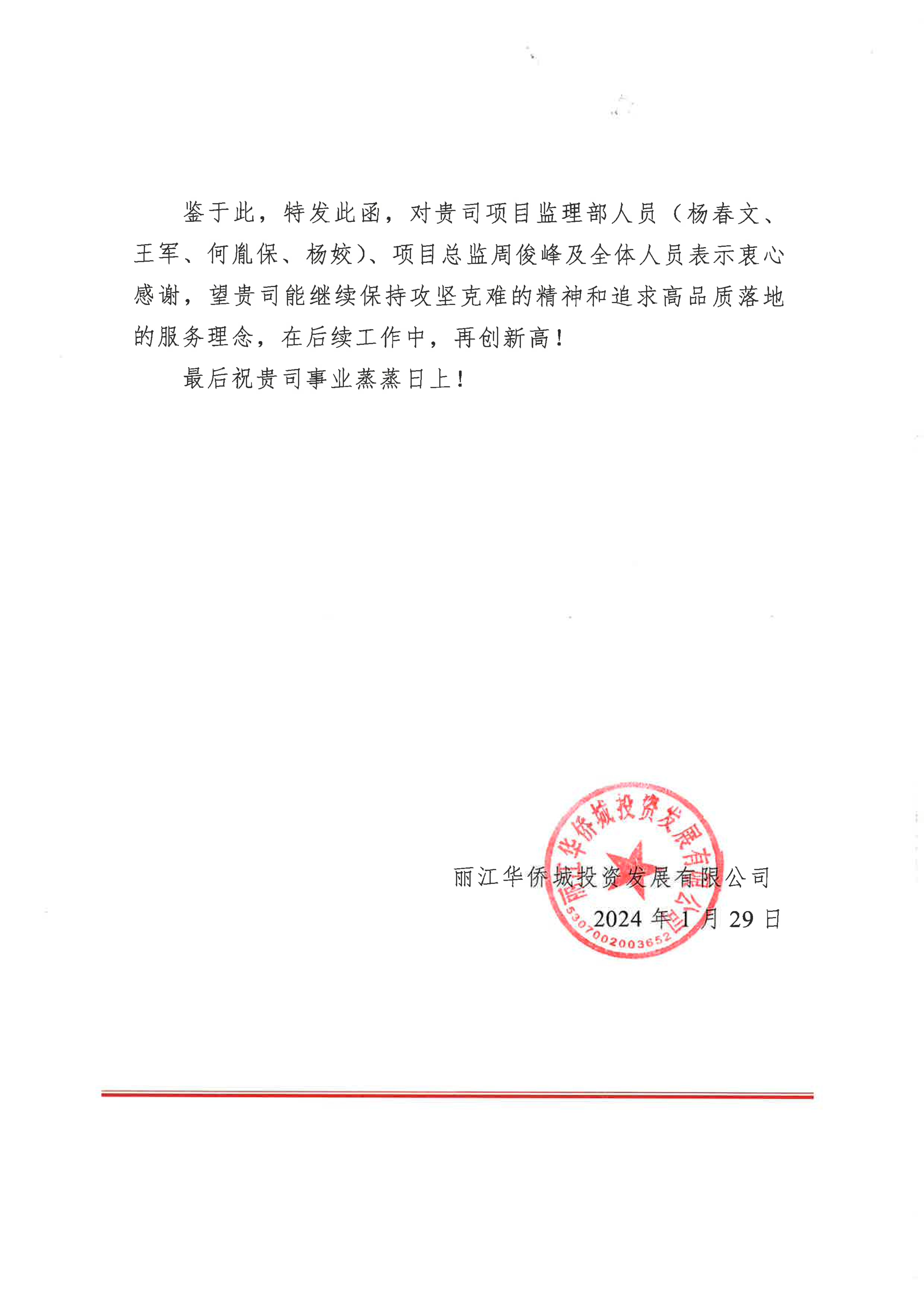 关于科扬建设咨询有限公司逐水阁（原中济海）项目展示区及一期监理服务工程的通报表扬(1)_01.jpg