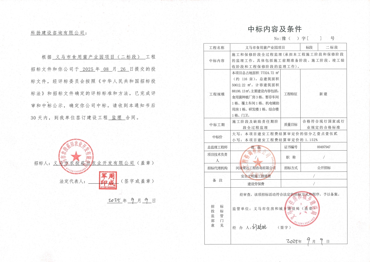 义马市食用菌产业园项目二标段中标通知书(1).jpg